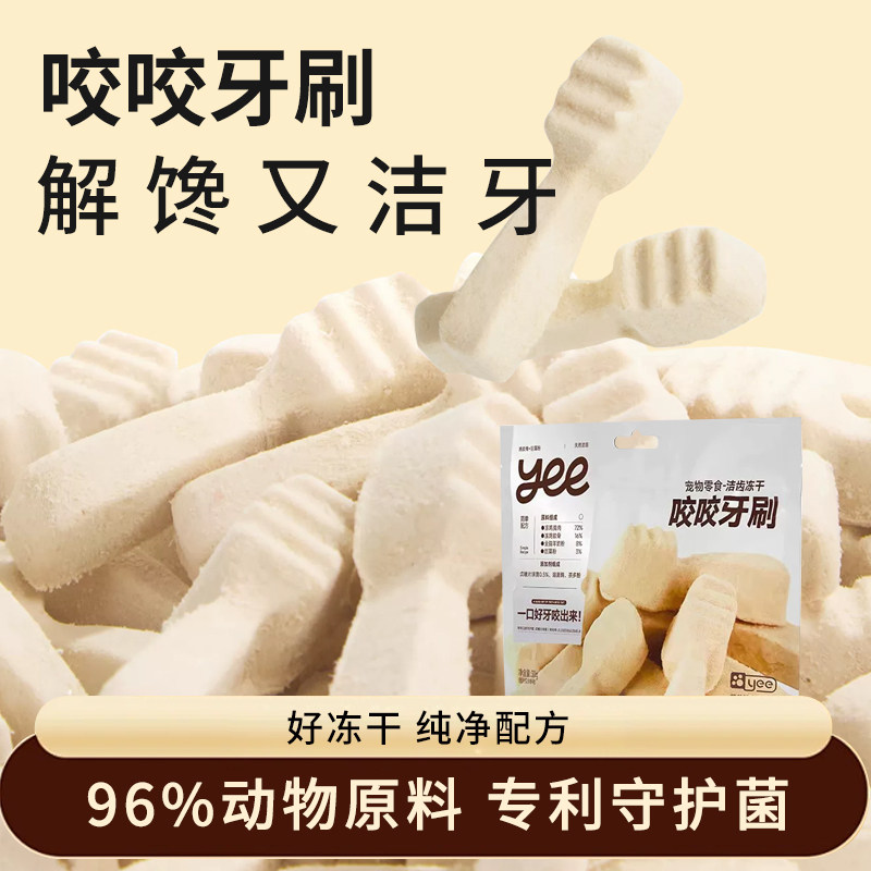 毛球商店 yeepet咬咬牙刷宠物零食冻干幼犬狗狗洁齿营养鸡肉羊奶