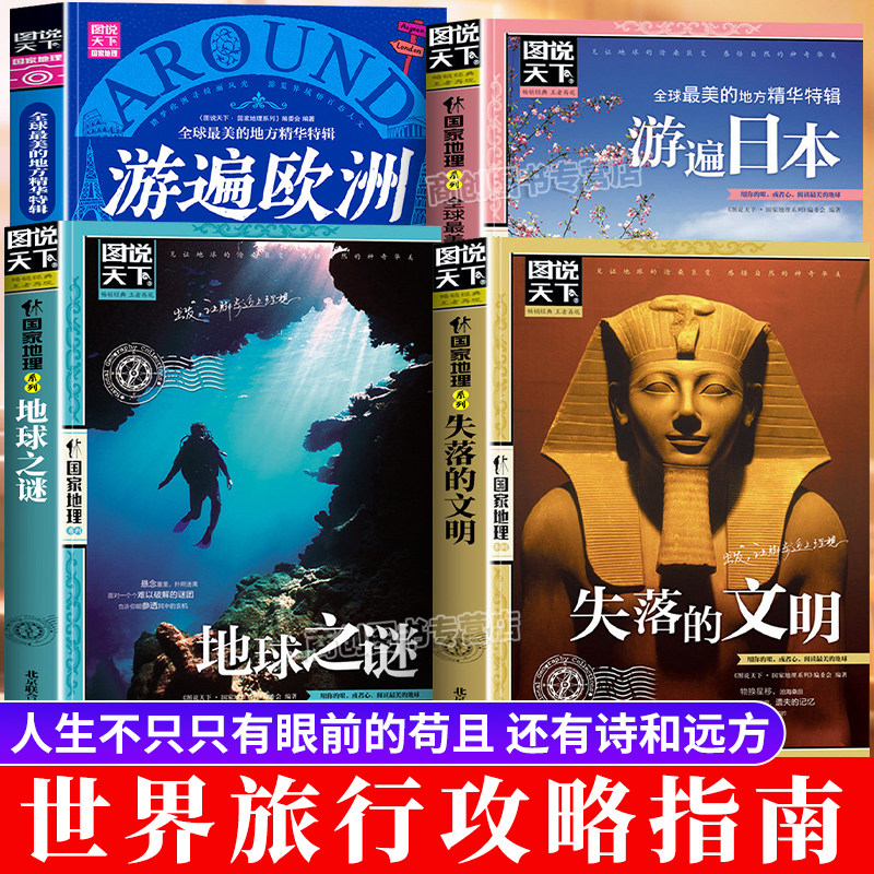 图说天下国家地理失落的文明地球之谜全4册游遍欧洲日本环游世界走遍地球百科全书国内外旅游指南探险地理书籍中小学生课外阅读书