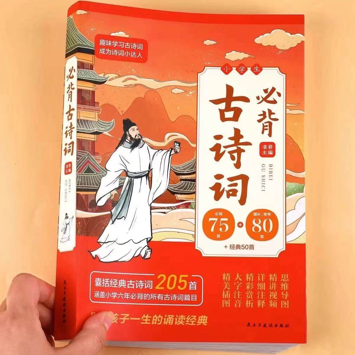 小学生必背古诗词75+80首一二三四五六年级小学生通用语文课外阅读必读唐诗宋词大全国学经典古诗词文言文小古文100篇