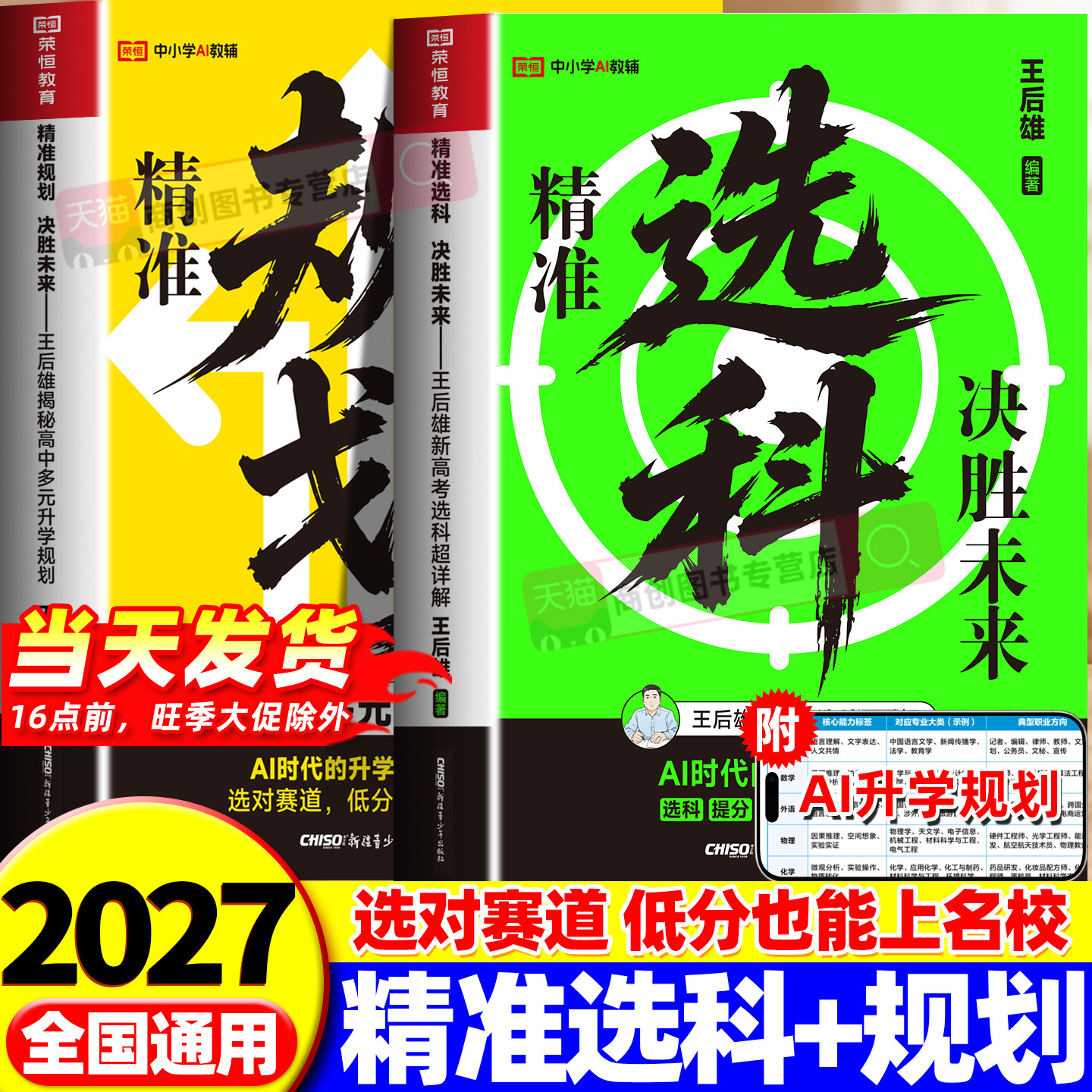 荣恒2027新版高中选科指南精准决胜未来ai时代高中生高一选科篇全国通用指导书新高考大学选专业生涯规划与志愿填报规划指引一本通