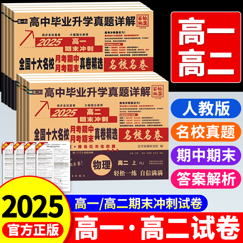 2025百校联盟高一高二真题必刷卷