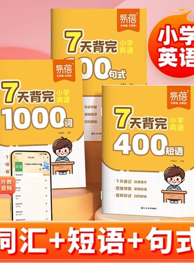 易蓓小学英语7天背完1000词100句式400短语小学生三四五六年级英语必备单词短语句式趣味助学逻辑梳理思维导图知识考点速记单词本