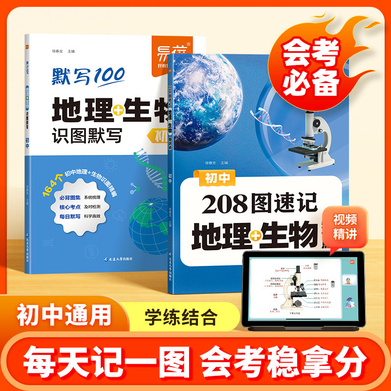 【易蓓】初中地理生物208图速记知识点默写七八年级生地会考地理图文详解笔记生物图解必考知识清单思维导图考点归纳会考复习资料