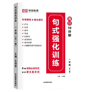 小学语文句式训练大全一二三四五六年级优美句子积累大全积累与默写天天练扩句仿句组词造句修改病句照样子写句子专项强化训练习册