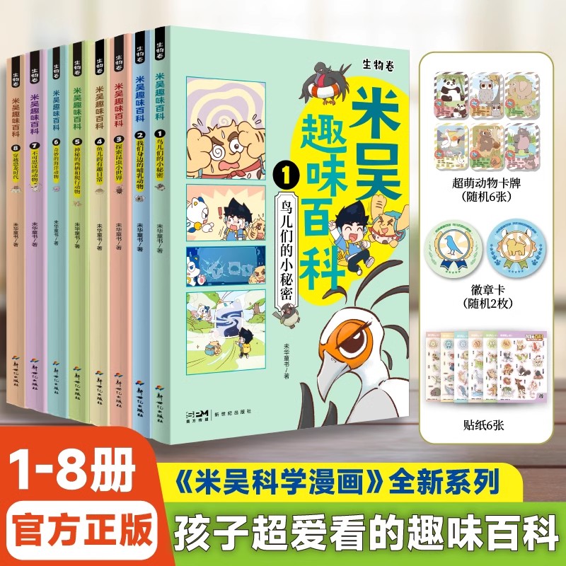 米吴趣味百科生物卷课外阅读书籍