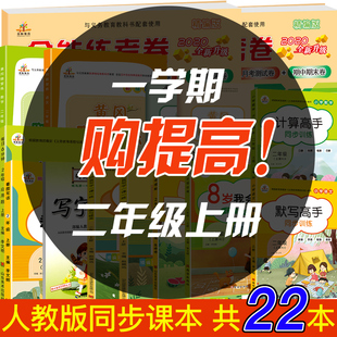 共22本人教版 二年级上册同步训练 2年级上册试卷口算题卡阅读理解专项训练看图写话黄冈课课练练习册字帖 二年级上册语文数学 荣恒