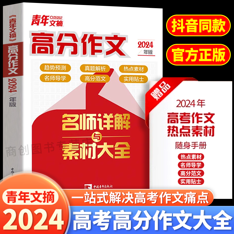 2024新版青年文摘高分作文素材