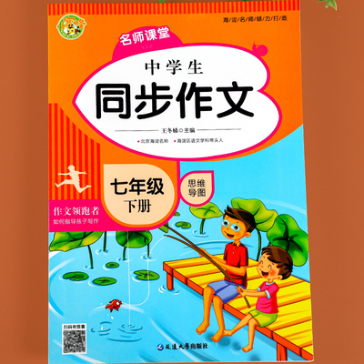 初一作文书优秀作文同步全解人教版全国通用思维导图教材同步满分分类作文素材高分范文精选辅导资料 名师课堂七年级下册作文大全