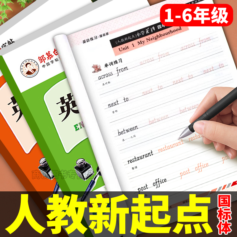 人教新起点版小学英语练习练字帖