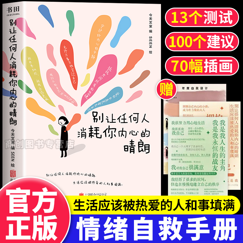 别让任何人消耗你内心的晴朗正版