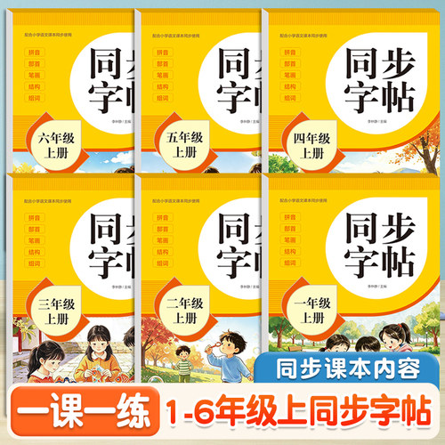 2026新版一二三年级四五年级上册同步字帖人教版教材课本同步语文练字帖小学生专用字帖每日一练硬笔书法临摹描红练习本