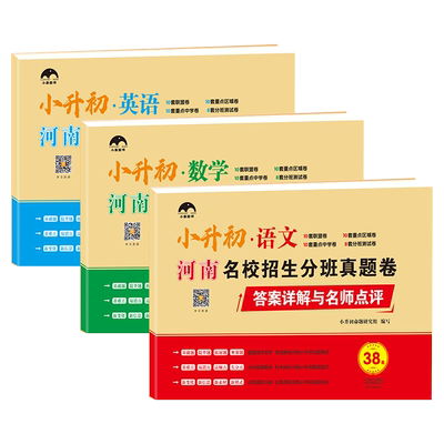 河南专版小升初名校真题汇编试卷