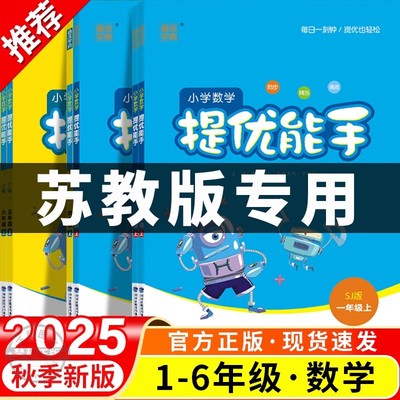 2025秋苏教版小学生数学提优能手