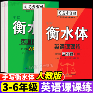 人教PEP版手写衡水体英语课课练三四五六年级上册下册司马彦字帖小学生同步英语教材单词短语临摹描红字帖正楷铅笔钢笔硬笔练字本
