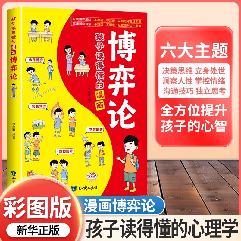 孩子读得懂的漫画博弈论心理学书
