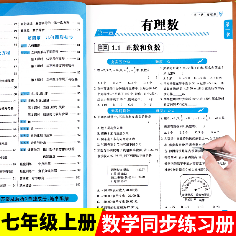 荣恒教育七年级上册数学同步训练