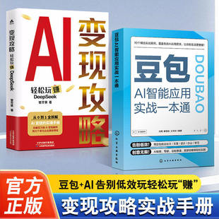 豆包AI智能应用实战一本通正版DeepSeek变现攻略豆包AI赚钱手册工作学习文案设计全赛道豆包从入门到精通AI赋能赚钱零基础创收秘籍