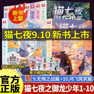 猫七夜之御龙少年漫画书实体书全10册无悔之战鸿飞冥冥黑云摧城奇喵君猫七夜猫小九历险记漫画全集故事小说奇幻冒险仁者无敌猫七夜