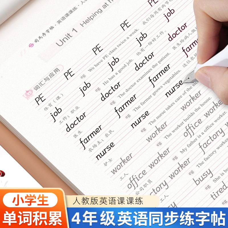 司马彦写字课课练四年级上下册英语同步练字帖人教PEP版+外研版三起写字课课练小学生4上钢笔硬笔书法描红临摹练字帖本四年级字帖