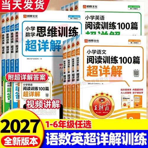 2027新王朝霞阅读训练100篇超详解小学语文同步阅读理解练习专项训练书一二三四五六年级一本阅读一百篇小升初古诗文作文素材积累