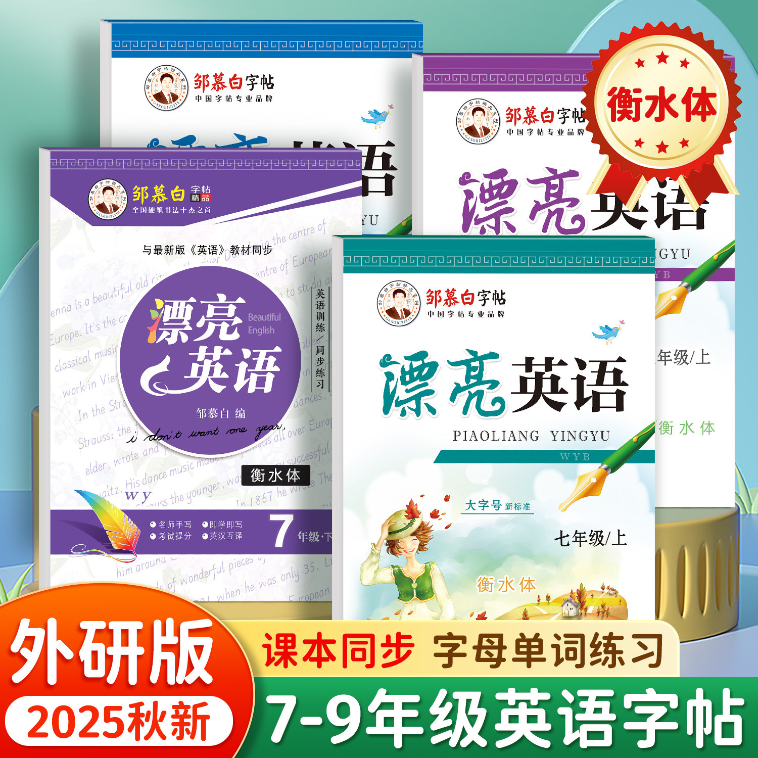 邹慕白衡水体初中英语字帖外研版