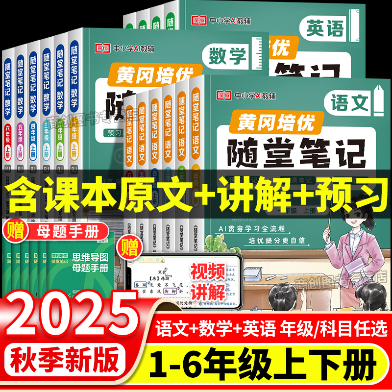 2025黄冈随堂笔记1-6年级上下册