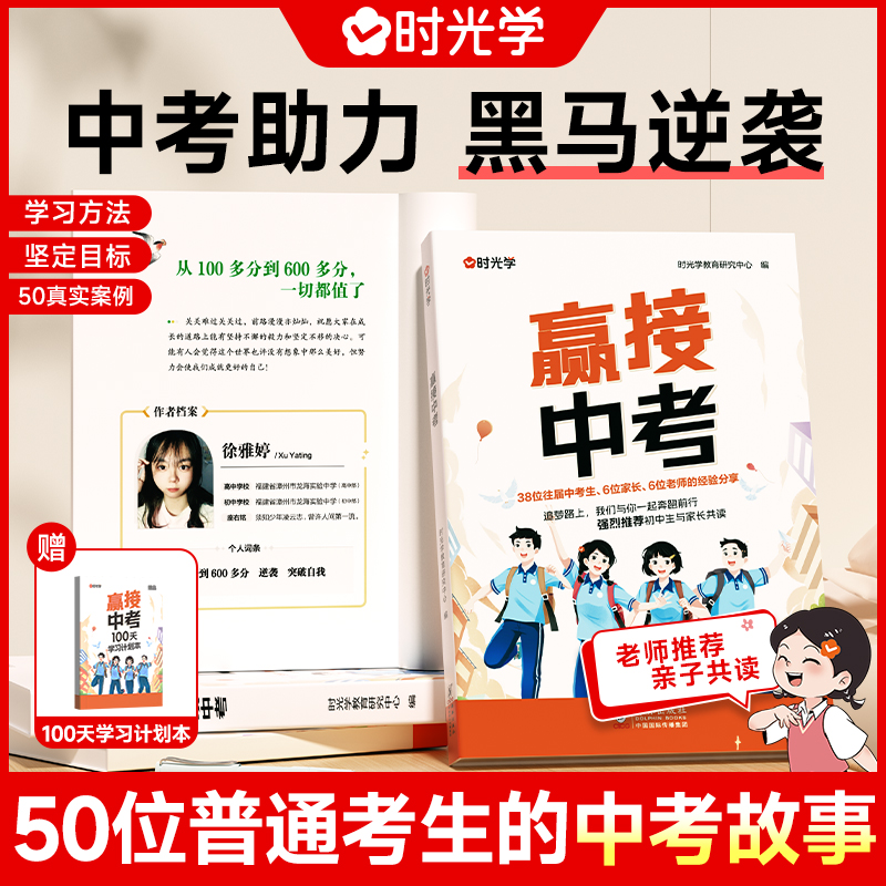 时光学赢接中考初中生成长励志读物故事推荐畅销书中考加油励志书籍中考助力书七八九年级青少年备战中考高效学习方法技巧指南手册 书籍/杂志/报纸 中考 原图主图