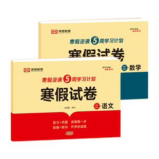 二年级上册寒假作业试卷测试卷全套2册人教版语文数学寒假预复习衔接一本通试卷寒假升级训练奔跑吧期末赢家直通车期冲刺卷100分
