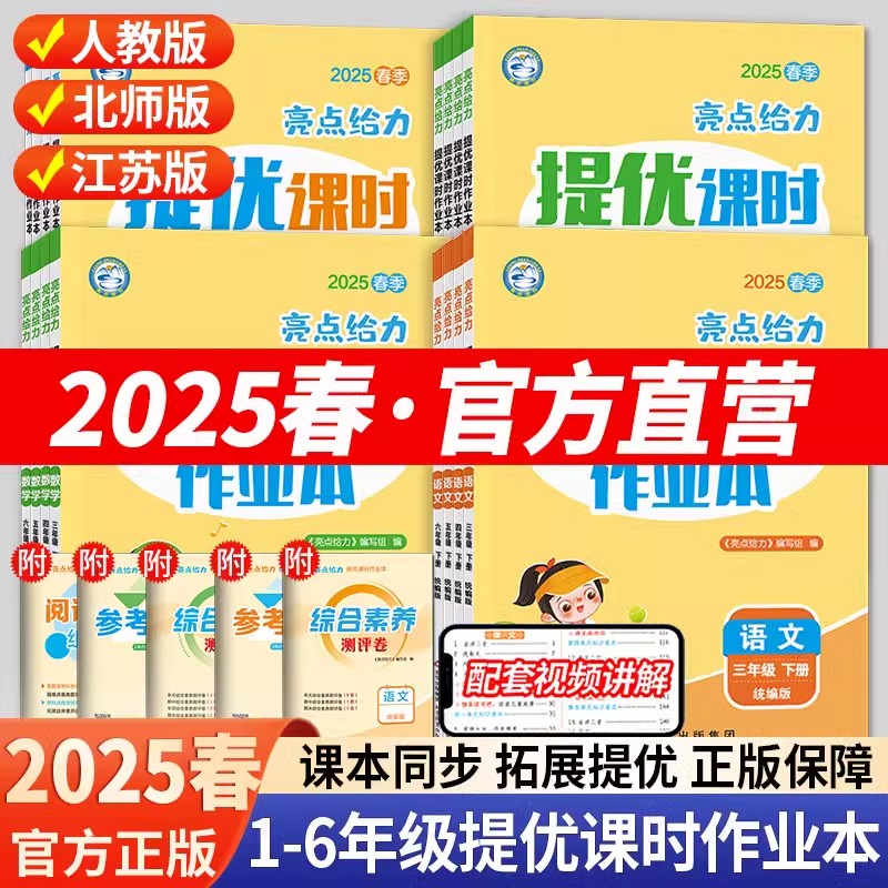 2025新版亮点给力提优课时作业本