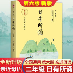 语文老师每日晨读美文早读晨诵小短文晨读暮诵半小时晚读散文篇朝读晚诵带拼音推荐 6版 亲近母语日有所诵二年级上册下册第六版 新版