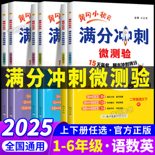 2025黄冈小状元满分冲刺微测验一二三四五六年级上册下册语文数学英语全套人教版小学教材同步练习册单元期末总复习测试卷教辅资料
