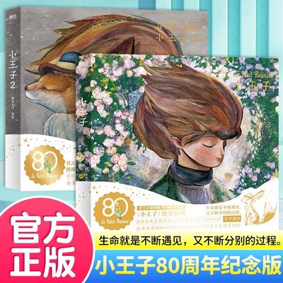 小王子80周年纪念版全2册正版