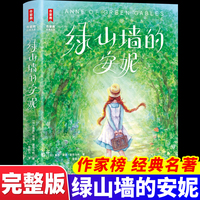 綠山墻的安妮中小學(xué)課外閱讀書