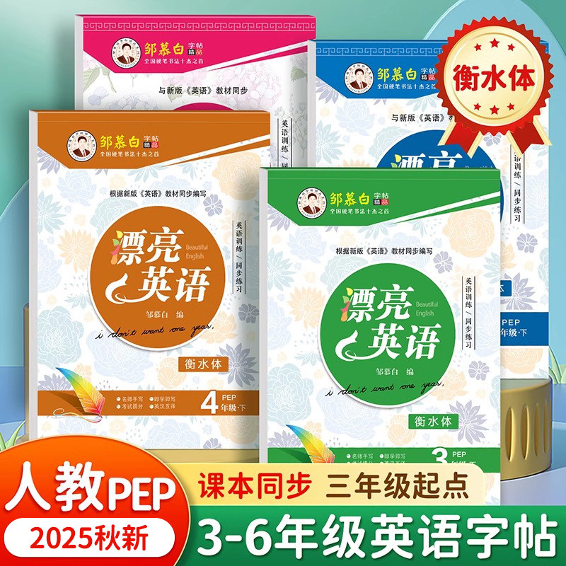 人教版邹慕白衡水体小学英语字帖