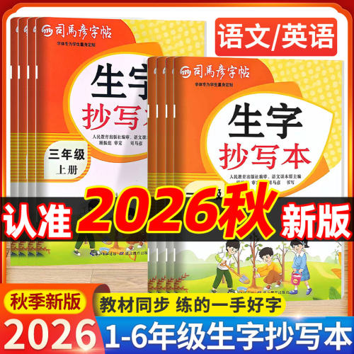 司马彦字帖生字抄写本一年级二年级三四五六年级上册语文英语人教版小学生专用教材同步专项训训练练字词句看拼音写词语暑假作业