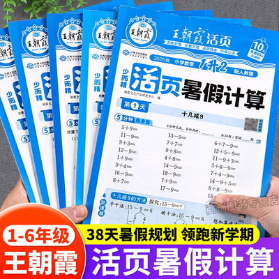 2025秋王朝霞活页暑假计算练习题
