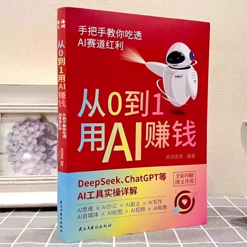 从0到1AI帮你赚钱,玩转deepseek