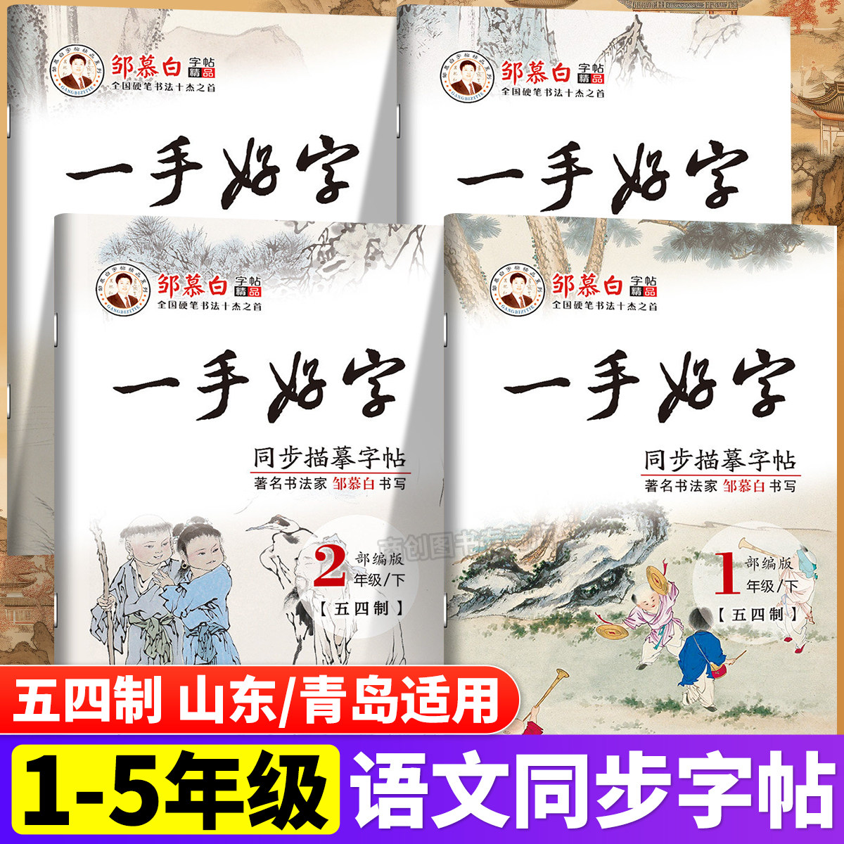 2025新版邹慕白一手好字小学同步练字帖一二三四五年级上册下册人教版五四制语文练字帖小学生专用硬笔书法临摹描红练字本每日一练,书籍/杂志/报纸,练字本/练字板,淘宝优惠券,粉丝福利购,淘宝优惠卷