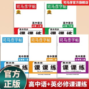 司马彦字帖高中语文课课练英语衡水体高一二三年级通用同步语文必修1古诗文言文内容硬笔描红写字本高中生专用正楷钢笔书法练习贴