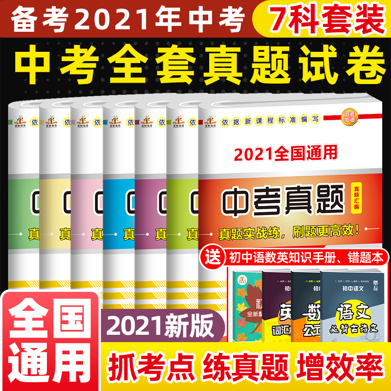 中考模拟试卷 必刷题初三复习资料全套7本全国通用九年级上下册语文数学英语物理化学政史初三辅导书 中考真题卷 中考复习资料 书籍/杂志/报纸 中考 原图主图