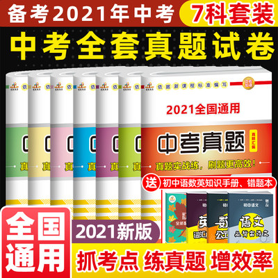 中考模拟试卷 必刷题初三复习资料全套7本全国通用九年级上下册语文数学英语物理化学政史初三辅导书 中考真题卷 中考复习资料