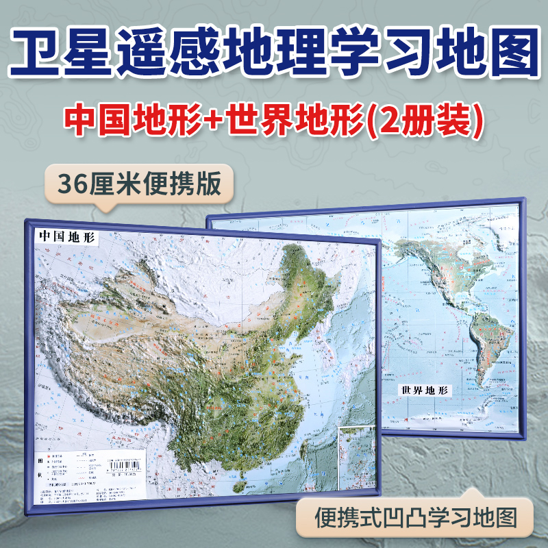 北斗中国地形和世界地形3d凹凸立