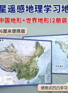 北斗中国地形和世界地形3d凹凸立体地理挂图约36cm*24cm卫星遥感影像浮雕地理地形图中小学生地理政区地形图模型家用墙贴便携地图