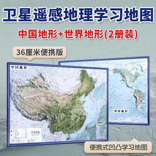 北斗中国地形和世界地形3d凹凸立