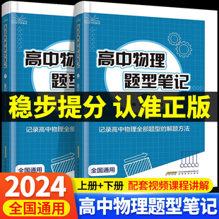 高一高二高三模型母题解题方法训练清单讲义辅导书基础知识大全高考二轮三轮一轮复习资料 2024版 高中物理题型笔记上下册全国通用版