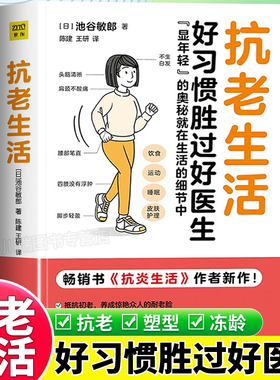 抗老生活好习惯胜过好医生抗炎生活延缓衰老摆脱疾病饮食运动睡眠皮肤护理健康养生知识大全家庭健康管理保健抵抗衰老手册正版书籍