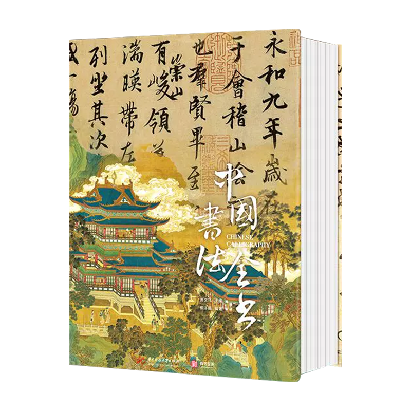 中国书法全书珍藏版天下三大行书