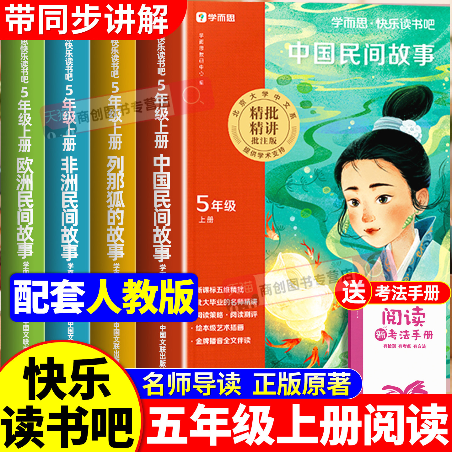 中国民间故事五年级上册课外阅读