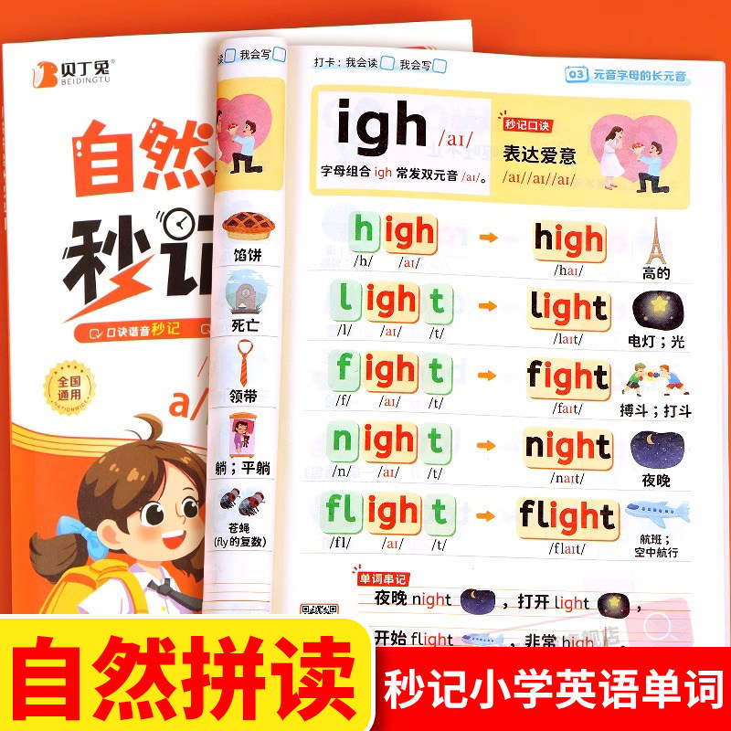贝丁兔小学英语自然拼读秒记单词