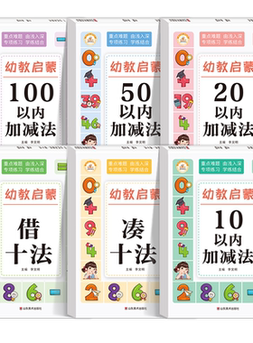 幼儿园升一年级幼小衔接数学思维训练30讲借十法凑十法幼小衔接全6册数学专项综合练习册幼儿园10/20/50/100以内加减法练习册